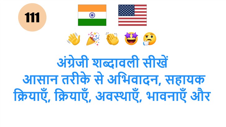 अंग्रेजी शब्दावली सीखें: आसान तरीके से अभिवादन, सहायक क्रियाएँ, क्रियाएँ, अवस्थाएँ, भावनाएँ और संवेदनाएँ समझें